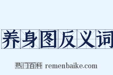 养身图反义词是什么意思的图片